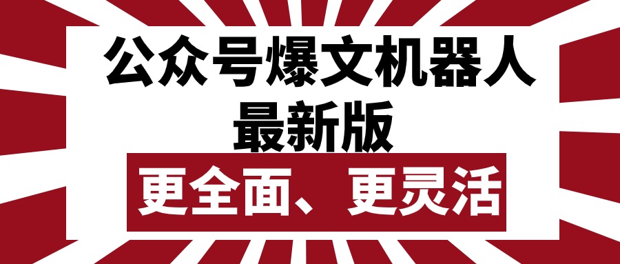 (10221期)公众号流量主爆文机器人最新版,批量创作发布,功能更全面更灵活-灯任务