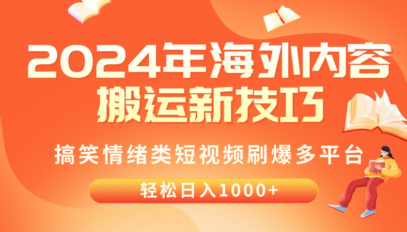 (10234期)2024年海外内容搬运技巧,搞笑情绪类短视频刷爆多平台,轻松日入千元-灯任务