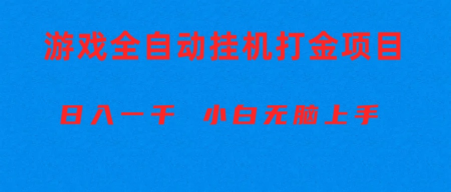 (10215期)全自动游戏打金搬砖项目,日入1000+ 小白无脑上手-灯任务