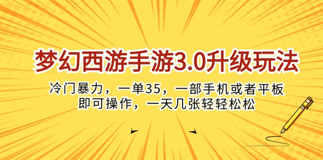 (10220期)梦幻西游手游3.0升级玩法,冷门暴力,一单35,一部手机或者平板即可操…-灯任务