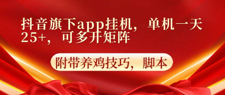 抖音旗下app自动挂机,单机一天收益25+,可多开矩阵-灯任务