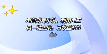 AI一件原创情感小说连续剧,多平台批量发布,一部小说多重收益,每天10分钟新手小白也能月入1w+-灯任务