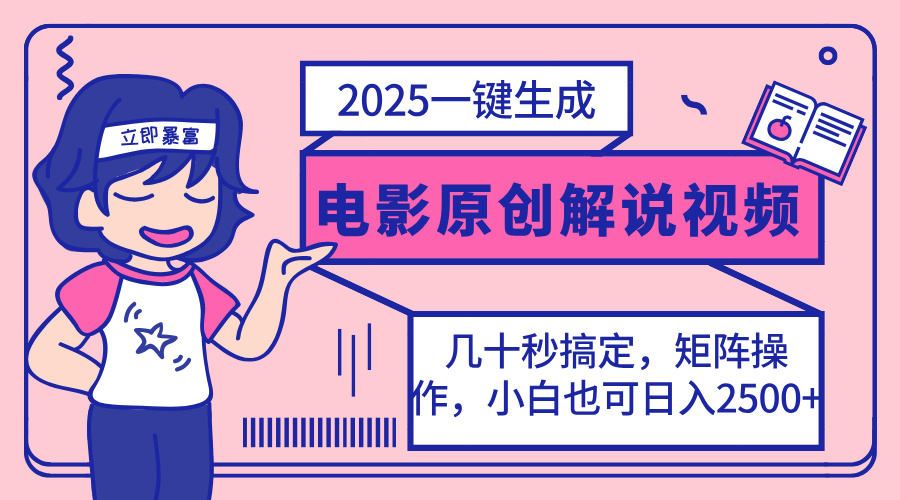 (14154期)2025最新一键生成原创电影解说视频,小白也可无脑矩阵操作,一天几分钟...-灯任务