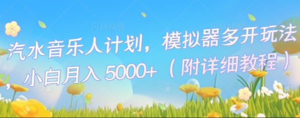 汽水音乐人计划，模拟器多开玩法，小白月入5k+-灯任务