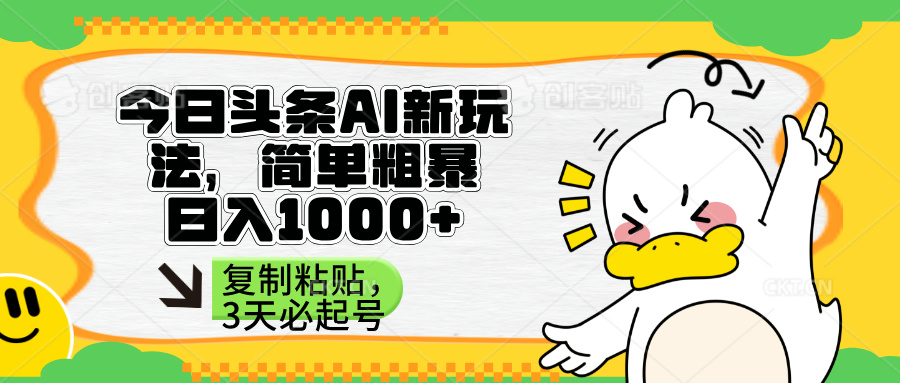 (14167期)头条AI新玩法,简单粗暴,仅需粘贴复制,三天必起号-灯任务