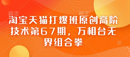 淘宝天猫打爆班原创高阶技术第67期,万相台无界组合拳-灯任务