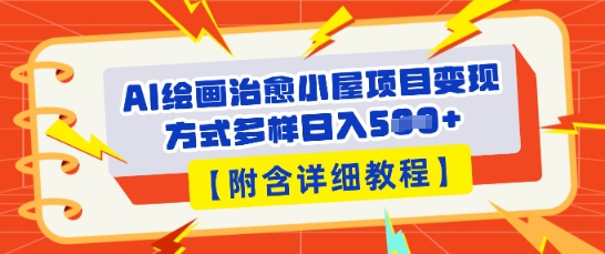 AI绘画治愈小屋项目,变现方式多样,小白也能操作(附详细教程)-灯任务