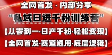 私域日进千粉训练营，全网首发，从0开始带你做好私域，适用于任何赛道，让日产千粉不再是梦-灯任务