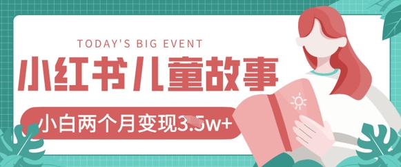 小红书AI儿童故事绘本项目，20条作品变现过1w+-灯任务