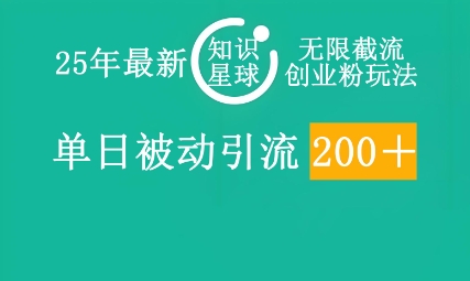 25年最新知识星球无限截流创业粉玩法，单日被动引流创业粉200+-灯任务
