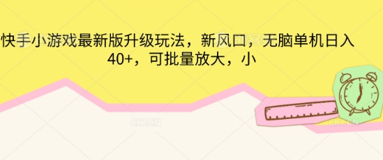 快手小游戏最新版升级玩法，新风口，无脑单机日入40+，可批量放大-灯任务