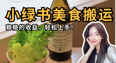 微信小绿书美食搬运,稳稳的收益,轻松上手-灯任务