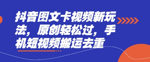 抖音图文卡视频新玩法,原创轻松过,手机短视频搬运去重-灯任务