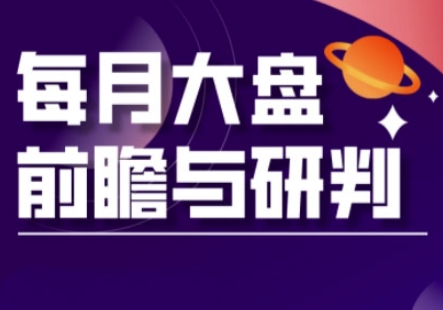 A股板块轮动实战策略与每月大盘前瞻与研判(更新3月)-灯任务
