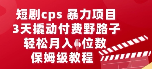 短剧cps暴力项目,3天撬动付费野路子,有人偷偷月入五位数,保姆级教程-灯任务