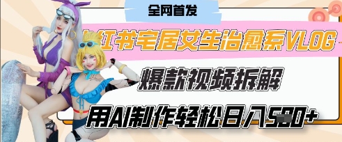 AI“宅居女生的一天”治愈系vlog动画视频，7天长粉破千，单条广告2k+，0成本制作有手就会-灯任务