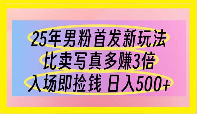 (14219期)25年男粉首发新玩法 比卖写真赚的更多 入场即捡钱 日入500-灯任务