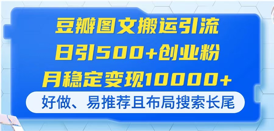 (14323期)豆瓣图文搬运引流,日引500+创业粉,月稳定变现10000+,好做、易推荐且...-灯任务