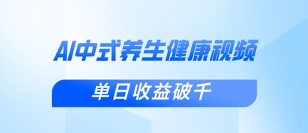 新手小白使用DeepSeek制作中式健康视频,一条视频涨粉1W+,单日收益破千-灯任务