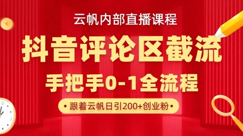 云帆内部直播课·抖音评论区截流流术,精准私信粉丝,单号日引流300+精准创业粉-灯任务