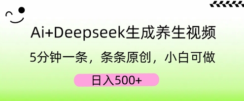 AI+Deepseek生成养生视频,5分钟一条,条条原创,小白可做,日入5张-灯任务