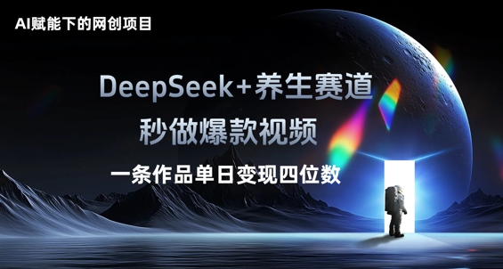 AI赋能下的网创项目,DeepSeek+养生赛道,秒做爆款视频一条作品单日变现三位数-灯任务