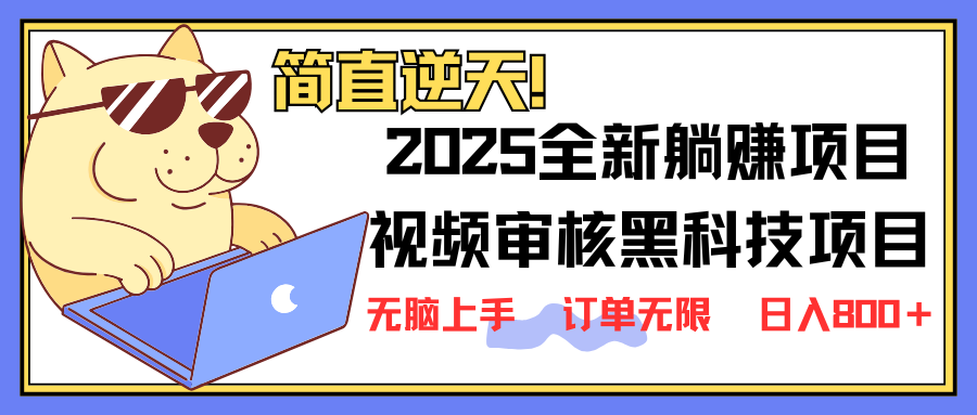 (14141期)2025 全新视频审核黑科技项目登场,新手小白无脑上手5秒闭眼出单,订单...-灯任务