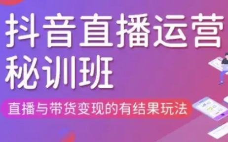 直播运营个体培训(更新3月21-22日现场课),直播与带货变现的有结果玩法-灯任务