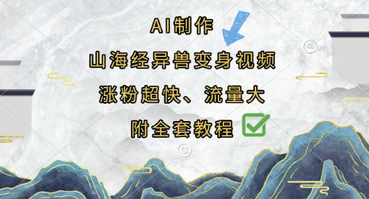 AI制作山海经异兽变身视频,涨粉超快,流量大,附全套教程-灯任务