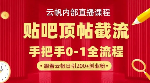 【云帆内部直播课】百度贴吧顶帖回帖引流玩法,单号单日引300+精准创业粉-灯任务