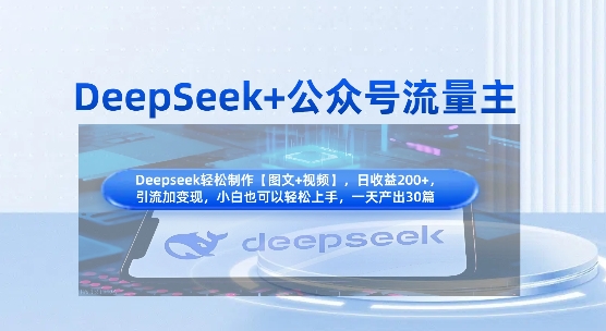 DeepSeek+公众号流量主,知识付费赛道价值变现,引流+变现全流程-灯任务