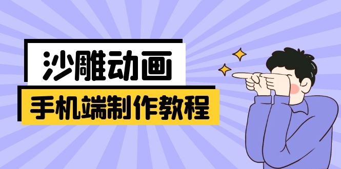 (14157期)手机端沙雕动画制作教程:涵盖软件操作、文案创作、美术设计、动作衔接等-灯任务
