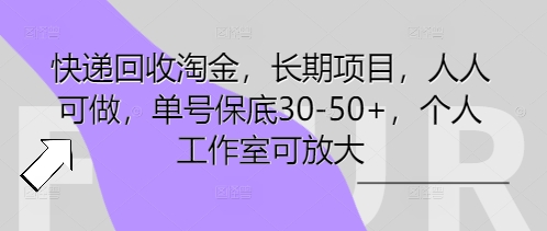 快递回收淘金,长期项目,人人可做,单号保底30-50+,个人工作室可放大-灯任务