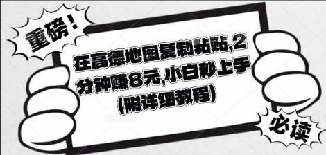 在高德地图复制粘贴,2分钟挣8块,小白秒上手-灯任务