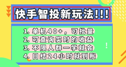 快手智投新玩法,单机日入40+,可批量,可查询实时收益,零门槛【揭秘】-灯任务