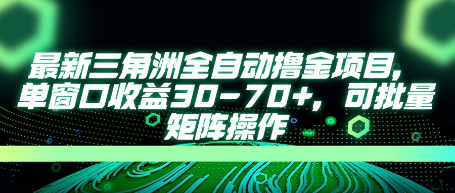 (14191期)最新三角洲全自动撸金项目,单窗口收益30-70+,可批量矩阵操作-灯任务