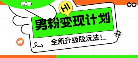 25年男粉全新AI变现玩法,小白轻松上手,单日轻松变现几张-灯任务