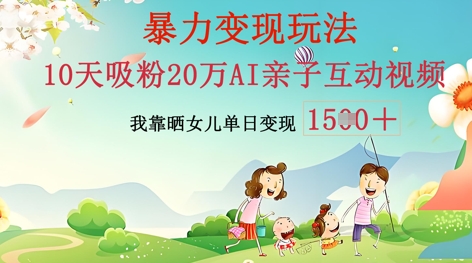 AI亲子互动视频制作:零基础轻松变现,无需复杂技术,小白也能轻松上手-灯任务