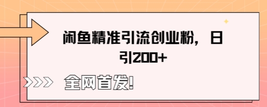 闲鱼精准引流创业粉,轻松日引200+-灯任务