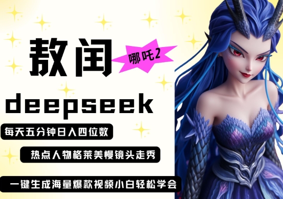 deepseek+哪吒2敖润姑姑走秀+爆款视频，起号快，爆款多，每天五分钟，日入四位数-灯任务