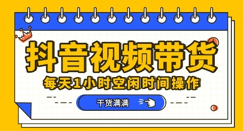 抖音短视频带货赛道,总体来说收益还是比较可观的,一部手机就能操作-灯任务