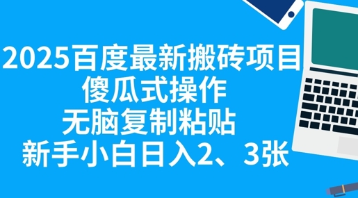 2025百度最新搬砖项目,傻瓜式操作,无脑复制粘贴,新手小白日入2张-灯任务