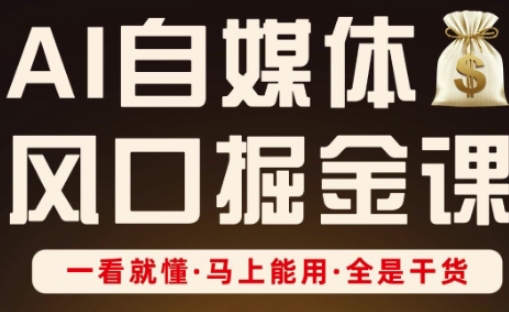 AI自媒体风口掘金课,一看就懂·马上能用·全是干货-灯任务