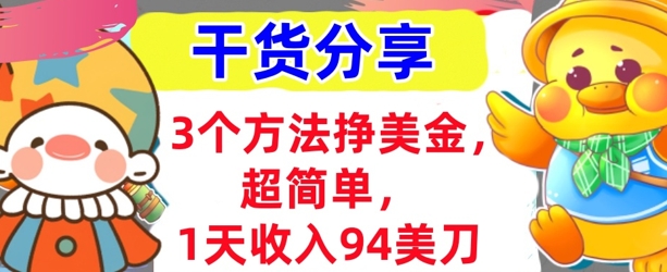 3个方法挣美金,超简单,1天收入94刀,0门槛,干货分享-灯任务