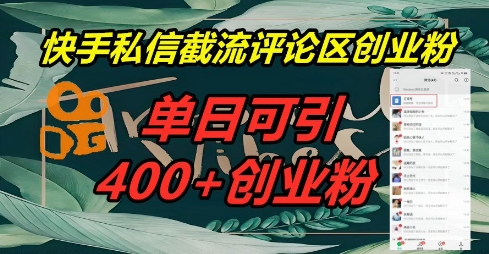 快手私信截流创业粉，一天引流400+-灯任务