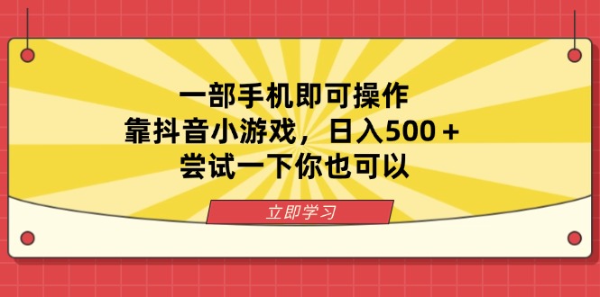(14206期)一部手机即可操作,靠抖音小游戏,日入500+,尝试一下你也可以-灯任务