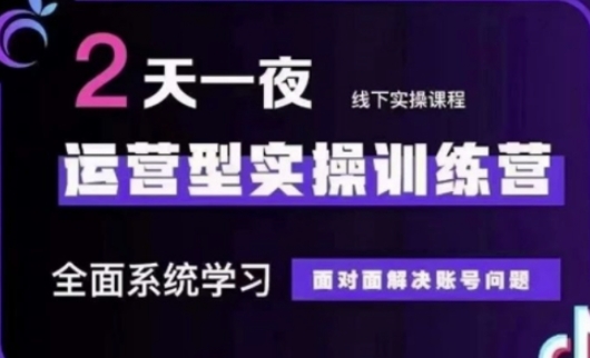 抖音直播运营(第48期+第50期线下课)运营型实操训练营，全面系统学习面对面解决账号问题-灯任务