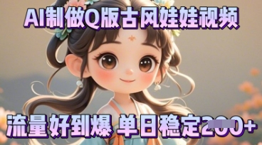 利用AI制做Q版古风娃娃视频,只需三步新手也能做出流量好到爆-灯任务