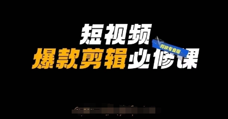 短视频爆款剪辑必修课,剪映专业版实操+自媒体技巧-灯任务