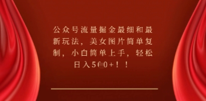 公众号流量掘金最细和最新玩法,美女图片简单复制,小白简单上手-灯任务